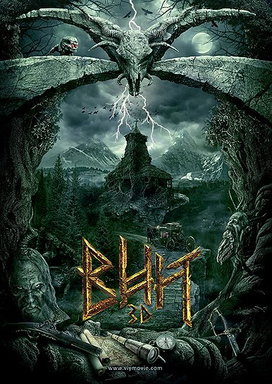 "Вий" (2014). Режиссер: Олег Степченко. В ролях: Джейсон Флеминг, Чарльз Дэнс, Ольга Зайцева, Алексей Петрухин, Алексей Чадов, Агния Дитковските, Андрей Смоляков, Игорь Жижикин, Олег Тактаров, Валерий Золотухин, Нина Русланова, Юрий Цурило. Продюсеры: Александр Куликов, Руслан Устинов, Алексей Петрухин, Олег Степченко. RFG, MGE, телеканал "Интер", "Муравей продакшн", ANKOR-Film, UPI Russia. Россия, Германия, Чехия, Великобритания, Украина. 145 минут. Бюджет: $26 млн