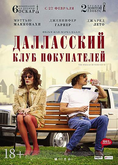 "Далласский клуб покупателей" (2013). Режиссер: Жан-Марк Валле. В ролях: Мэттью Макконахи, Джаред Лето, Дженнифер Гарнер. Продюсеры: Робби Бреннер, Натан Росс, Рейчел Ротман. Truth Entertainment, Voltage Pictures, Focus Features. США. 116 мин. Бюджет: $5 млн