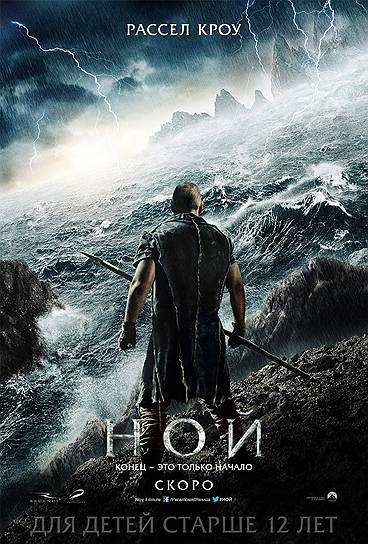 "Ной" (2014). Режиссер: Даррен Аронофски. В ролях: Расселл Кроу, Дженнифер Коннелли, Эмма Уотсон, Энтони Хопкинс, Рей Уинстон, Логан Лерман. Продюсеры: Даррен Аронофски, Скотт Франклин, Арнон Милчан, Мэри Пэрент. Regency Enterprises, Protozoa Pictures, Paramount Pictures. США, 132 мин. Бюджет: $160 млн.