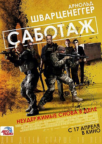 "Саботаж" (2014). Режиссер: Дэвид Эйер. В ролях: Арнольд Шварценеггер, Сэм Уортингтон, Оливия Уильямс, Терренс Ховард, Джо Манганьелло, Джош Холлоуэй, Мирей Инос, Гарольд Перрино. Продюсеры: Билл Блок, Дэвид Эйер, Итан Смит, Пол Хэнсон, Палек Патель. Albert S. Ruddy Productions, Crave Films, QED International, Roth Films, Open Road Films. США, 109 мин. Бюджет: $35 млн 