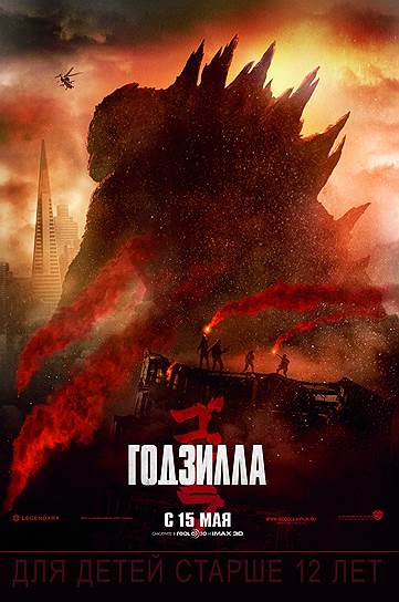"Годзилла" (2014). Режиссер: Гарет Эдвардс. В ролях: Аарон Тейлор-Джонсон, Кен Ватанабе, Элизабет Олсен, Жюльет Бинош, Салли Хокинс, Дэвид Стрэтэйрн, Брайан Крэнстон. Продюсеры: Томас Талл, Джон Джашни, Мэри Пэрент, Брайан Роджерс. Legendary Pictures, Warner Bros. Pictures. США, 123 мин. Бюджет: $160 млн