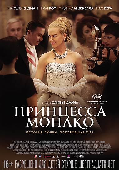 "Принцесса Монако" (2014). Режиссер: Оливье Даан. В ролях: Николь Кидман, Тим Рот, Фрэнк Лангелла, Паркер Поузи, Мило Вентмилья, Дерек Джакоби, Пас Вега. Продюсеры: Араш Амел, Удай Чопра, Пьер-Анж Ле Погам. Stone Angels, YFR Entertainment, uFilm, TF1 Films Production, Canal+, Silver Reel. Бельгия, Италия, Франция, Монако, США, 103 мин. Бюджет: $30 млн 