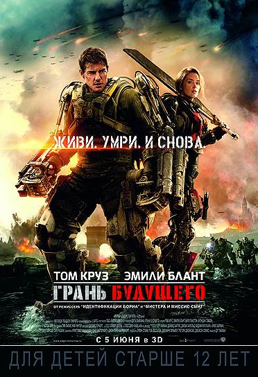 "Грань будущего" (2014). Режиссер: Даг Лайман. В ролях: Том Круз, Эмили Блант, Билл Пэкстон, Брендан Глисон. Продюсеры: Эрвин Стофф, Том Лассэли, Джеффри Сильвер, Грегори Джекобс, Джейсон Хоффс. Warner Bros. Pictures, Village Roadshow. США, Великобритания, 113 мин. Бюджет: $178 млн