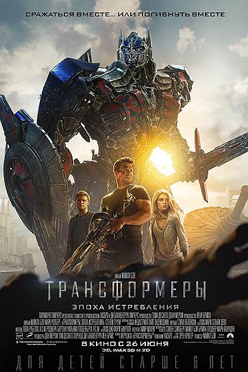 "Трансформеры: Эпоха истребления". Режиссер Майкл Бэй. В ролях: Марк Уолберг, Стэнли Туччи, Никола Пелтц, Джек Рейнор. Продюсеры: Дон Мерфи, Том Де Санто, Лоренцо ди Бонавентура, Йэн Брайс. Di Bonaventura Pictures, Paramont Pictures, Hasbro, China Movie Channel, Jiaflix Enterprises. США, 2014 год. 150 мин. Бюджет $165 млн.