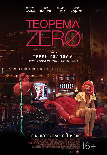"Теорема Зеро" (2014). Режиссер Терри Гиллиам. В ролях: Кристоф Вальтц, Мелани Тьерри, Дэвид Тьюлис, Лукас Хеджес, Мэтт Деймон, Тильда Суинтон. Продюсеры: Николя Шартье, Дин Занук. MediaPro Studios, Voltage Pictures, The Zanuck Company, Zanuck Independent. Великобритания, Румыния, 107 мин. Бюджет $13,5 млн