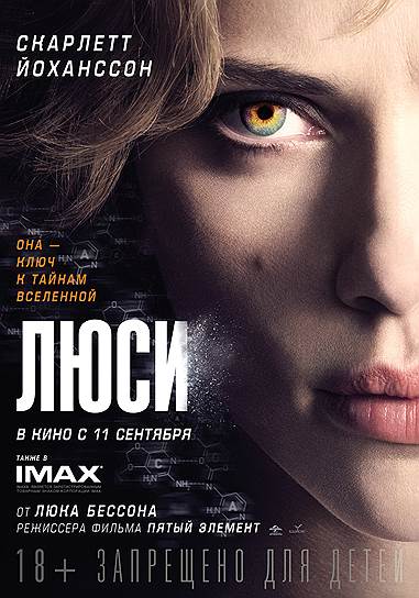 "Люси" (2014). Режиссер: Люк Бессон. В ролях: Скарлетт Йоханссон, Морган Фримен, Амр Вакид, Чхве Мин Сик. Продюсер: Виржини Силла. Canal+, Cine+, EuropaCorp, TF1 Films Production, Universal Pictures. Франция, 89 мин. Бюджет: €49 млн ($64,6 млн) 