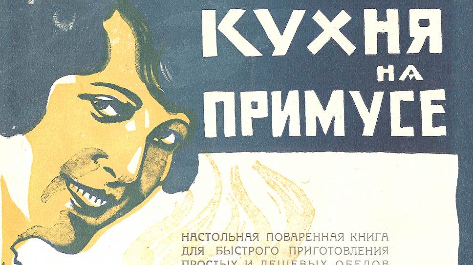 После революции символом советской кухни стал примус