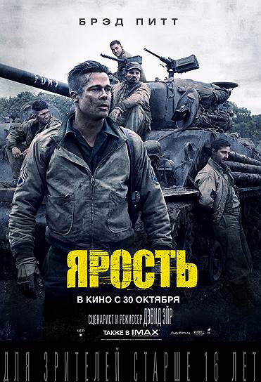 "Ярость" (2014). Режиссер: Дэвид Эйер. В ролях: Брэд Питт, Шайа Лабаф, Логан Лерман, Майкл Пенья, Джон Бернтхал, Джейсон Айзекс, Скотт Иствуд. Продюсеры: Билл Блок, Джон Лешер, Алекс Отт, Итан Смит, Дэвид Эйер. Le Grisbi Productions, QED International, LStar Capital, Crave Films. США, Великобритания, 134 мин. Бюджет: $68 млн.