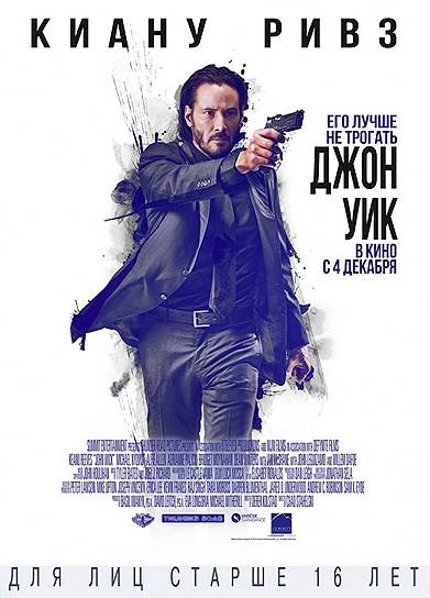 "Джон Уик" (2014). Режиссер: Чад Стахелски. В ролях: Киану Ривз, Микаэль Нюквист, Элфи Оуэн-Аллен, Уиллем Дэфо, Дин Уинтерс, Эдрианн Палики. Продюсеры: Бэзил Иваник, Дэвид Лейтч, Ева Лонгория, Майкл Уизерилл. Summit Entertainment, Thunder Road Pictures, 87 Eleven Productions, DefyNite Films, Lionsgate. США, Канада, Китай, 101 мин. Бюджет: $20 млн.