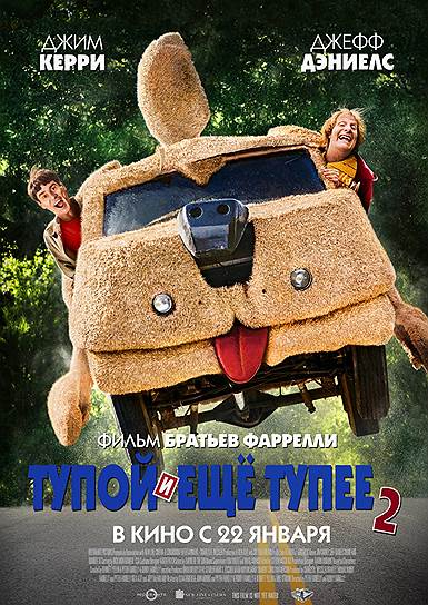 "Тупой и еще тупее-2" (2014). Режиссеры: Бобби Фаррелли, Питер Фаррелли. В ролях: Джим Кэрри, Джефф Дэниелс, Лори Холден, Кэтлин Тернер. Продюсеры: Чарльз Б. Весслер, Риза Азиз, Джоуи Макфарланд, Брэдли Томас. New Line Cinema, Red Granite Pictures, Conundrum Entertainment, Universal Pictures. США, 109 мин. Бюджет: $40 млн