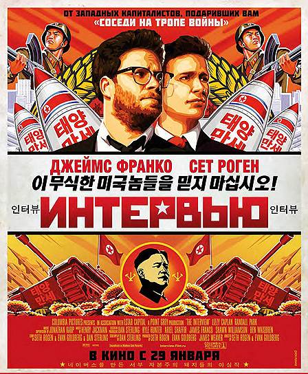"Интервью" (2014). Режиссеры: Сет Роген, Эван Голдберг. В ролях: Джеймс Франко, Сет Роген, Лиззи Каплан, Рэндалл Парк. Продюсеры: Сет Роген, Эван Голдберг, Джеймс Уивер. Point Grey Pictures, Lstar Capital, Columbia Pictures. США, 112 мин. Бюджет: $44 млн