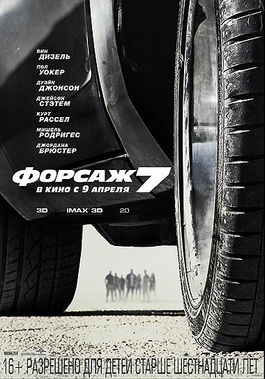 "Форсаж-7" (2015). Режиссер: Джеймс Ван. В ролях: Вин Дизель, Пол Уокер, Дуэйн Джонсон, Мишель Родригес, Джейсон Стейтем, Джордана Брюстер, Тайриз Гибсон, Лудакрис. Продюсеры: Нил Х. Моритц, Вин Дизель. Original Film, One Race Films, Relativity Media, Universal Pictures. США, 134 мин. Бюджет: $250 млн.