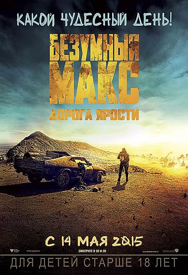 "Безумный Макс: Дорога ярости" (2015). Режиссер: Джордж Миллер. В ролях: Том Харди, Шарлиз Терон, Николас Холт, Хью Кияс-Берн, Роузи Хантинтон-Уайтли, Райли Кио, Меган Гейл. Продюсеры: Дуг Митчелл, Джордж Миллер, П. Дж. Вотен. Kennedy Miller Mitchell, Village Roadshow Pictures, Warner Bros. Pictures. Австралия. США, 120 мин. Бюджет: $150 млн.