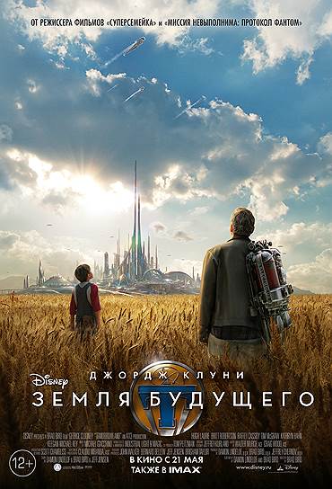 "Земля будущего" (2015). Режиссер: Брэд Берд. В ролях: Джордж Клуни, Хью Лори, Бритт Робертсон, Рэффи Кэссиди, Тим Макгро, Кэтрин Ханн, Киган Майкл Ки. Продюсеры: Брэд Берд, Деймон Линделоф, Джеффри Чернов. Walt Disney Pictures. США, 130 мин. Бюджет: $190 млн.