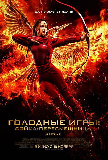 «Голодные игры: Сойка-пересмешница. Часть 2» , 2015. Режиссер: Фрэнсис Лоуренс. В ролях: Дженнифер Лоуренс, Джош Хатчерсон, Лиам Хемсворт, Вуди Харельсон, Элизабет Бэнкс, Филипп Сеймур Хоффман, Джулианна Мур, Джеффри Райт, Дональд Сазерленд. Продюсеры: Нина Джейкобсон, Джон Килик. Color Force, Lionsgate. США, 136 мин. Бюджет: $125 млн.