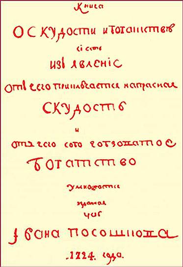 Рукопись "Книги о скудости и богатстве" пылилась в архиве и больше века оставалась невостребованной