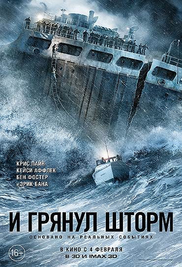 "И грянул шторм", 2016. Режиссер: Крейг Гиллеспи. В ролях: Крис Пайн, Кейси Аффлек, Бен Фостер, Холлидей Грейнджер, Джон Ортис, Эрик Бана. Продюсеры: Дороти Ауфьеро, Джеймс Уайтекер. Whitaker Entertainment, Red Hawk Entertainment, Walt Disney Pictures. США, 117 мин. Бюджет: $80 млн