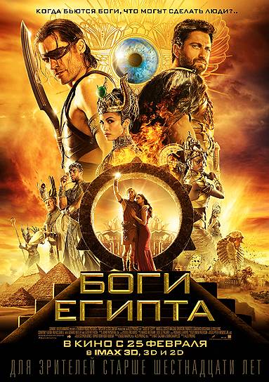 "Боги Египта", 2016 год. Режиссер: Алекс Пройас. В ролях: Николай Костер-Вальдау, Брентон Туэйтс, Чедвик Боузман, Элоди Юнг, Джерард Батлер, Джеффри Раш. Продюсеры: Бэзил Иваник, Алекс Пройас. Summit Entertainment, Thunder Road Pictures, Mystery Clock Cinema, Lionsgate. США, 127 мин. Бюджет $140 млн. 