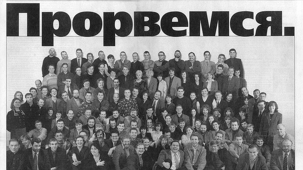 Накануне нового 1999 года газета "Коммерсантъ" опубликовала ободряющее обращение президента Ельцина к читателям; в дальнейшем слоган "Прорвемся" многие фирмы использовали в рекламе, в том числе презервативов 
