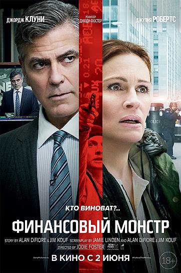 "Финансовый монстр", 2016. Режиссер: Джоди Фостер. В ролях: Джордж Клуни, Джулия Робертс, Джек О`Коннелл, Доминик Уэст. Продюсеры: Лара Аламеддин, Джордж Клуни, Дэниел Дубицки, Грант Хеслов. he Allegiance Theater, IM Global, Smoke House Pictures, Sony Pictures Entertainment. США, 98 мин. Бюджет: $27 млн