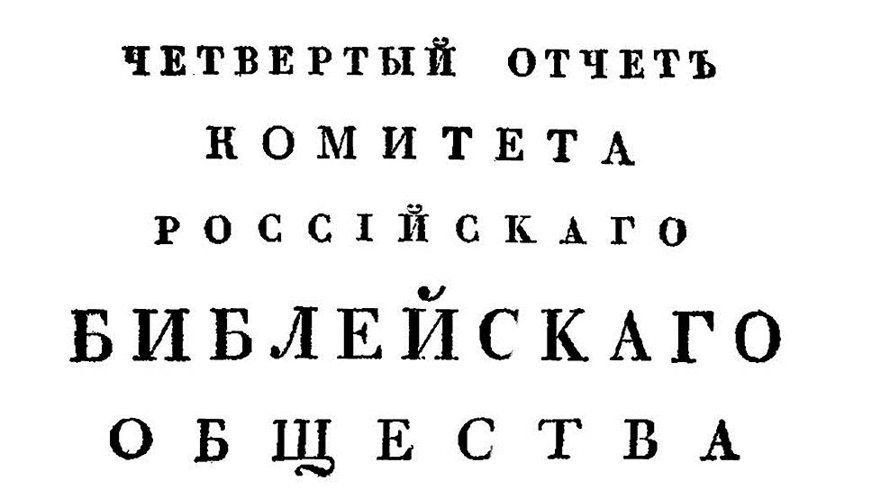 Ежегодные отчеты РБО не столько информировали спонсоров о трате денежных средств, сколько рекламировали идею о необходимости библейского перевода 
