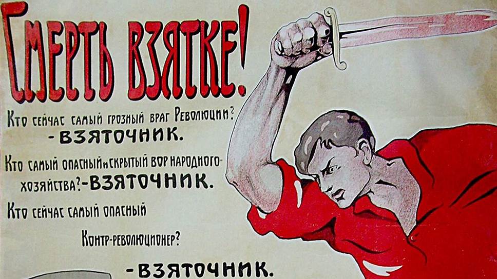 Антикоррупционные кампании 1920-х годов почти никогда не доходили до разоблачения крупных взяточников   