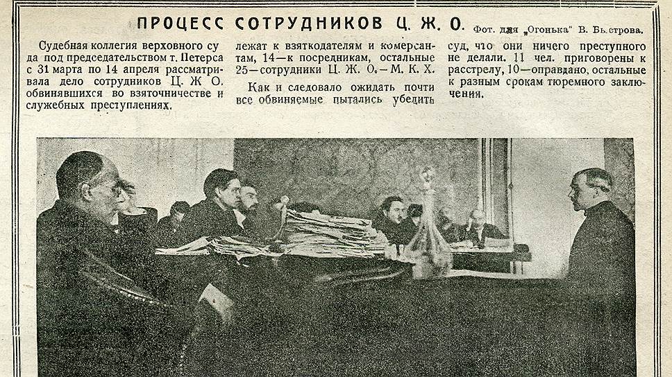 Публичные процессы над взяточниками сопровождались массовыми арестами, расстрелами и подробными репортажами в центральных газетах  