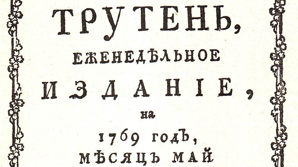 Екатерининские сатирические журналы сочетали бичевание человеческих пороков с лестью в адрес просвещенной императрицы 