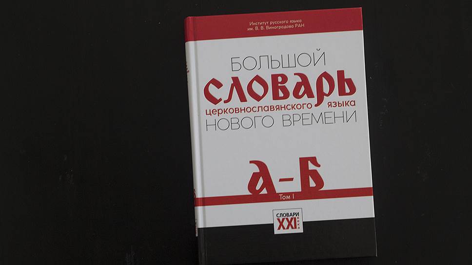 Большой словарь церковнославянского языка Нового времени. Том I. А&mdash;Б / Под ред. А.Г. Кравецкого, А.А. Плетневой.&mdash; М.: Словари XXI века, 2016  