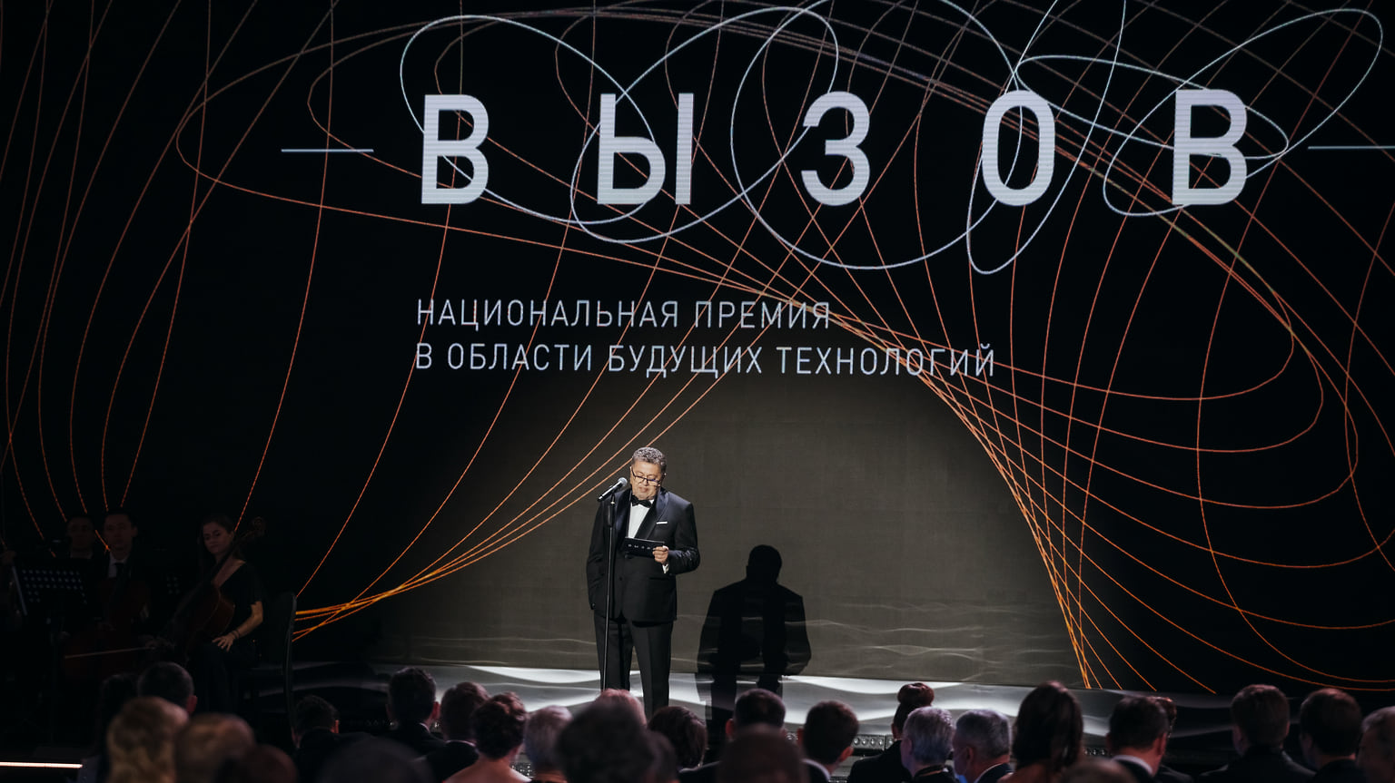 «Мы хотим зародить традицию максимально торжественно чествовать людей, меняющих мир. Наши устремления направлены в будущее. Мы хотим вознаградить и отблагодарить тех, кто делает нашу жизнь ярче и лучше» (Президент Фонда развития научно-культурных связей «Вызов» Леонид Шляховер)
