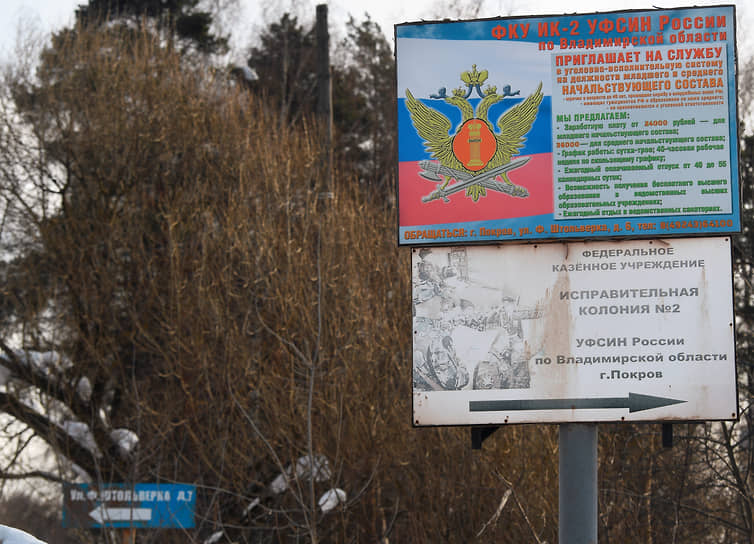 Исправительная колония №2 в городе Покрове Владимирской области