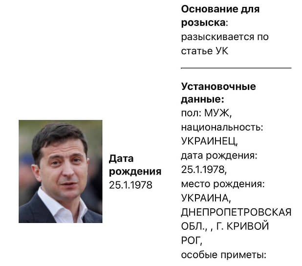Карточка на имя Владимира Зеленского в базе розыска МВД России 