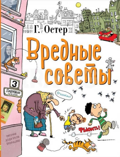 Вредные советы. М., АСТ, 2022 