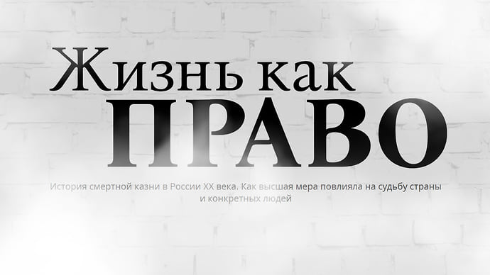 «Коммерсантъ» запустил спецпроект об истории смертной казни в России
