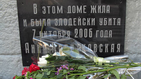 В Москве разбили мемориальную доску Анны Политковской