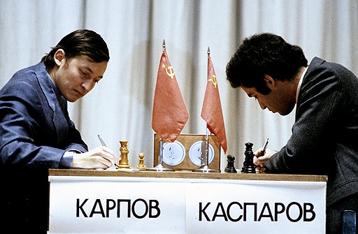Анатолий Карпов и Гарри Каспаров