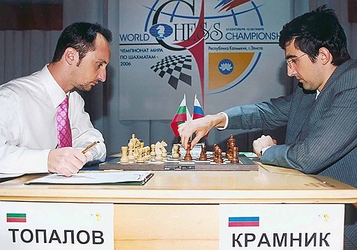 Владимир Крамник и Веселин Топалов