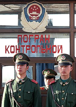 Русско-китайское соседство видно уже на границе: по корявым надписям на русском языке 
