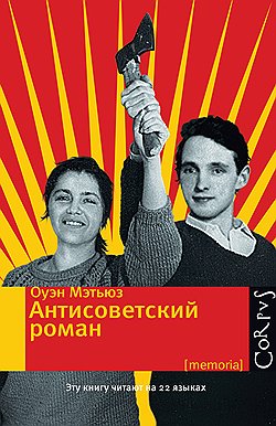 Книга Оуэна Мэтьюза «Антисоветский роман» выходит в издательстве CORPUS
