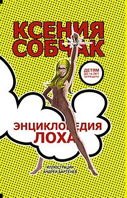 Художник Андрей Бартенев оформил книгу Собчак так, чтобы никто не заподозрил автора «Энциклопедии лоха» в отсутствии самоиронии 
