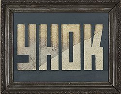 Игорь Макаревич. "Унок", серия "Рисунки старых советских мастеров". Смешанная техника. 2000