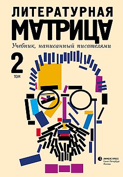 Пушкина, Чехова и других героев "Литературной матрицы" современные литераторы сложили из тех кубиков, которые у них были в детстве 