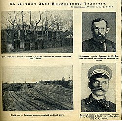 Общий вид станции Астапово (внизу слева) Дорожный мастер С. Овчинников, который на станции Астапово выносил из вагона больного Льва Толстого (внизу справа) Начальник станции Астапово, И.И. Озолин, оказавший, как писал тогда «Огонек», «гостеприимство великому писателю» (наверху справа) Дом начальника станции Астапово. Окно комнаты, где скончался писатель, отмечено крестом. (наверху слева)