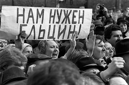Митинг в поддержку Бориса Ельцина в Москве, 1989 год 