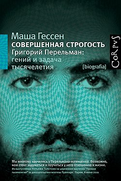 Мы публикуем фрагмент из книги Маши Гессен "Совершенная строгость. Григорий Перельман: гений и задача тысячелетия", которая выходит в издательстве "Астрель: CORPUS" (перевод с английского Ильи Кригера)