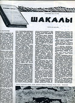 "Шакалам и фарцовщикам нет места в советском обществе,— писал журнал.— Их сметет настоящая жизнь, которая врывается в окна зала суда призывом пионерских горнов и ревом самосвалов..." Так оно и случилось: по требованию возмущенной советской общественности, засыпавшей письмами редакцию журнала, все "отщепенцы" были приговорены к расстрелу 