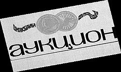 Вместе с Ворошиловым они делали "Аукцион"