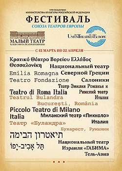 Афиша фестиваля Союза театров Европы
