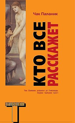 Книга Чака Паланика "Кто все расскажет" выходит в издательстве "Астрель"