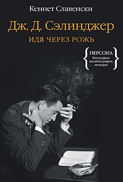 Книга Кеннета Славенски "Дж. Д. Сэлинджер. Идя через рожь" выходит в издательстве "Колибри"